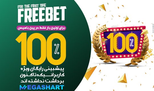 100% پیشبینی رایگان در پین باهیس - مگاشرط 100% پیشبینی رایگان در پین باهیس