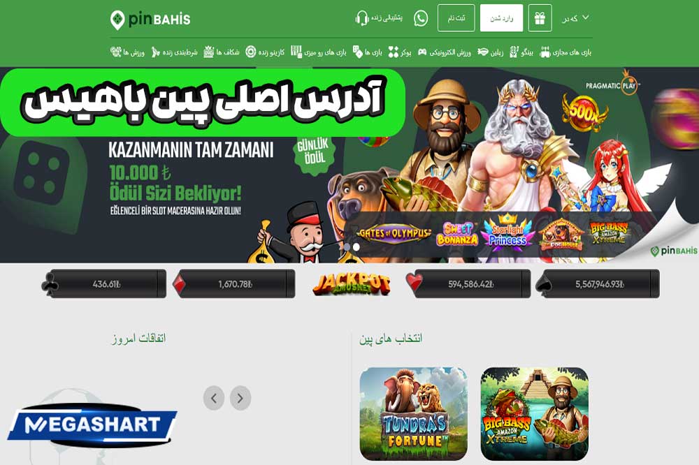 سایت اصلی پین باهیس - مگاشرط بندی سایت اصلی پین باهیس