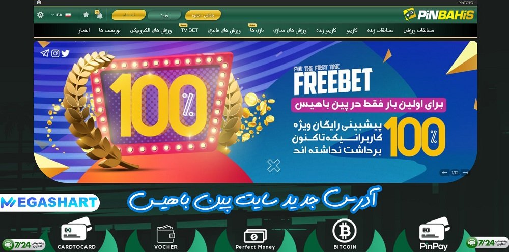 آدرس جدید سایت پین باهیس - مگاشرط آدرس جدید سایت پین باهیس