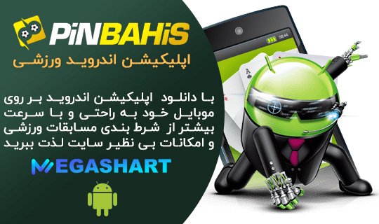 اپلیکیشن پین باهیس - مگاشرط اپلیکیشن پین باهیس