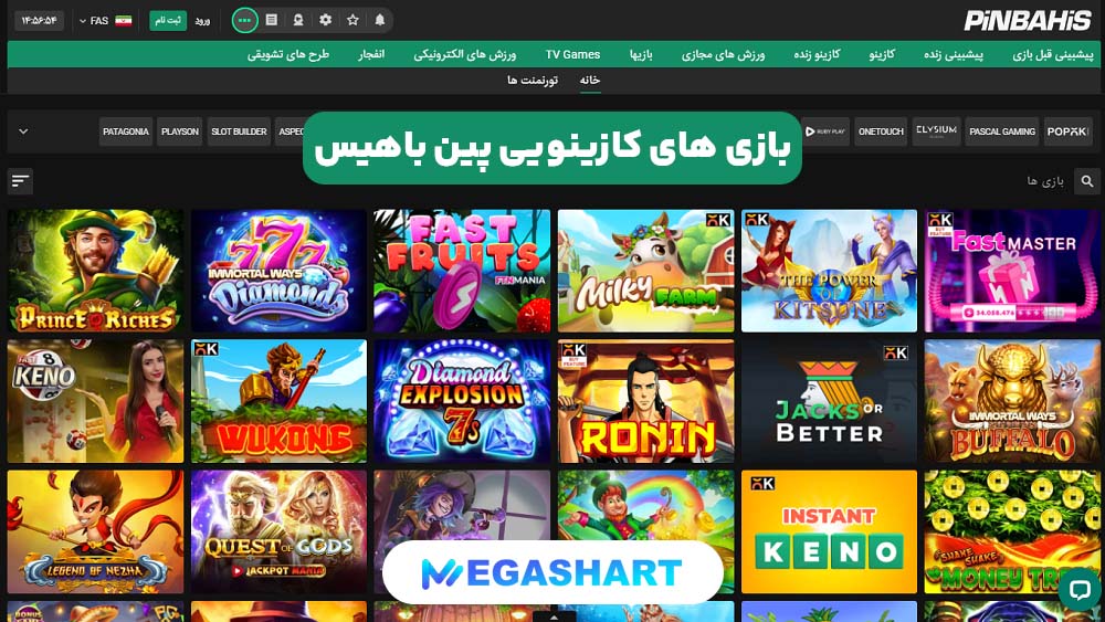 بازی های کازینویی پین باهیس | مگاشرط بازی های کازینویی پین باهیس
