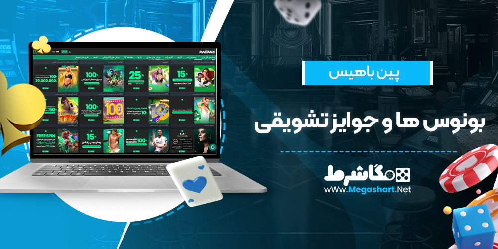 بونوس ها و جوایز تشویقی در پین باهیس - مگاشرط بونوس ها و جوایز تشویقی در پین باهیس