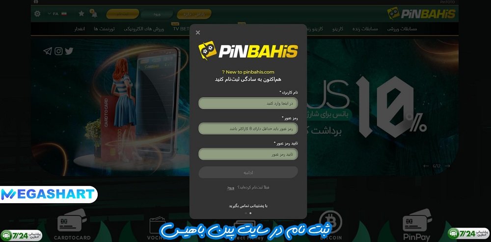 ثبت نام در سایت پین باهیس - مگاشرط ثبت نام در سایت پین باهیس