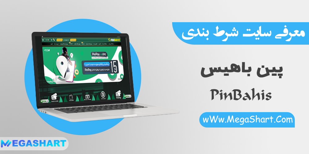 سایت شرط بندی پین باهیس pinbahis - مگاشرط سایت شرط بندی پین باهیس pinbahis
