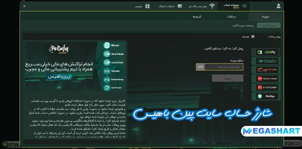 شارژ حساب سایت پین باهیس - مگاشرط شارژ حساب سایت پین باهیس