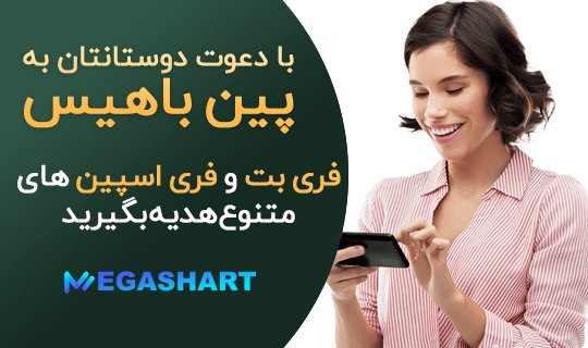 فری بت و فری اسپین در پین باهیس - مگاشرط فری بت و فری اسپین در پین باهیس