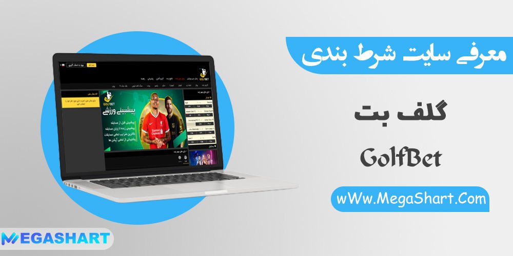 سایت شرط بندی گلف بت GolfBet