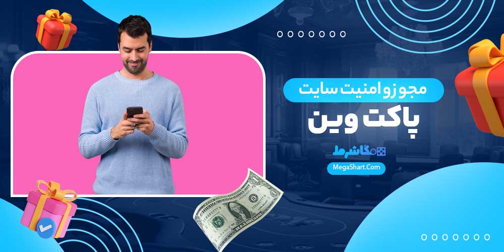 مجوز و امنیت سایت پاکت وین