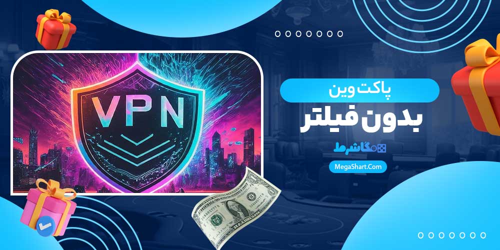 پاکت وین بدون فیلتر