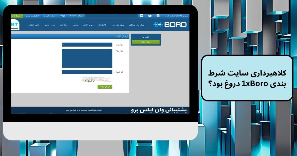 کلاهبرداری سایت شرط بندی 1xBoro دروغ بود؟
