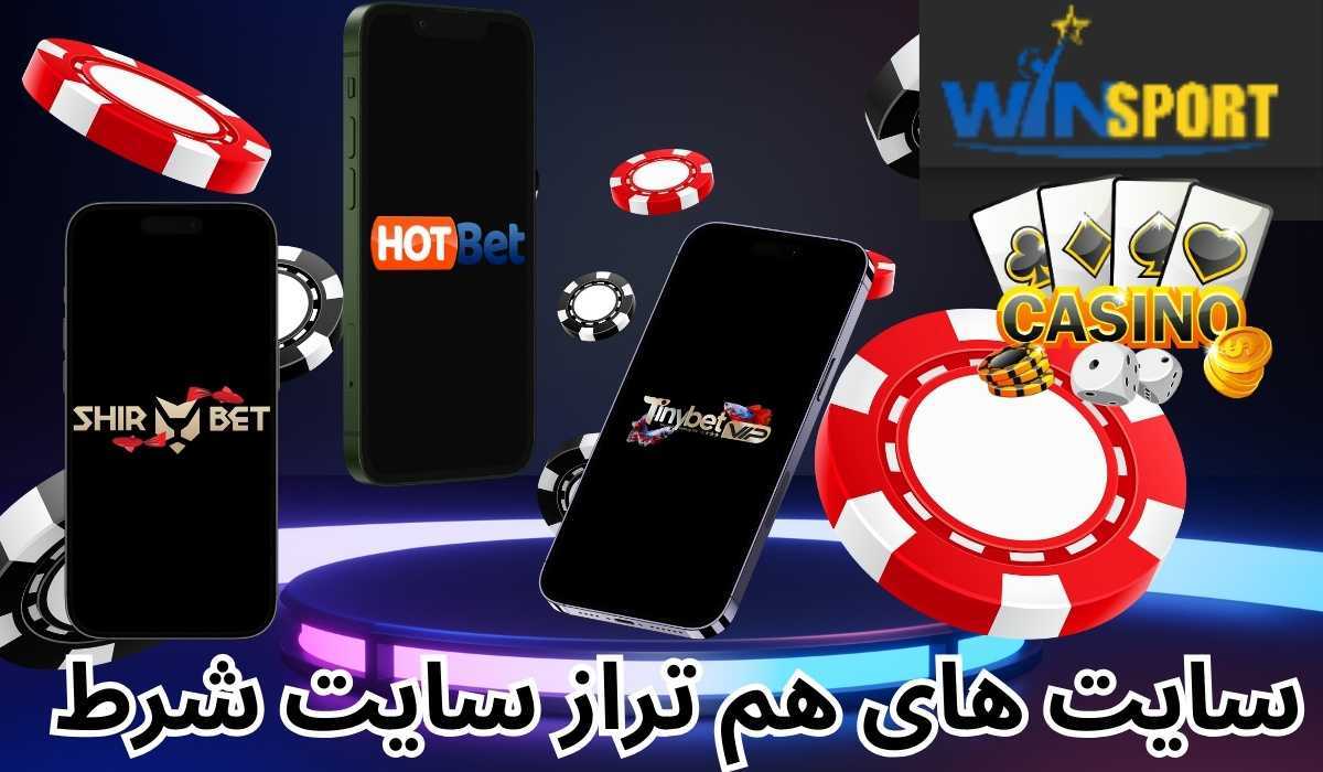 سایت های هم تراز سایت شرط بندی وین اسپورت