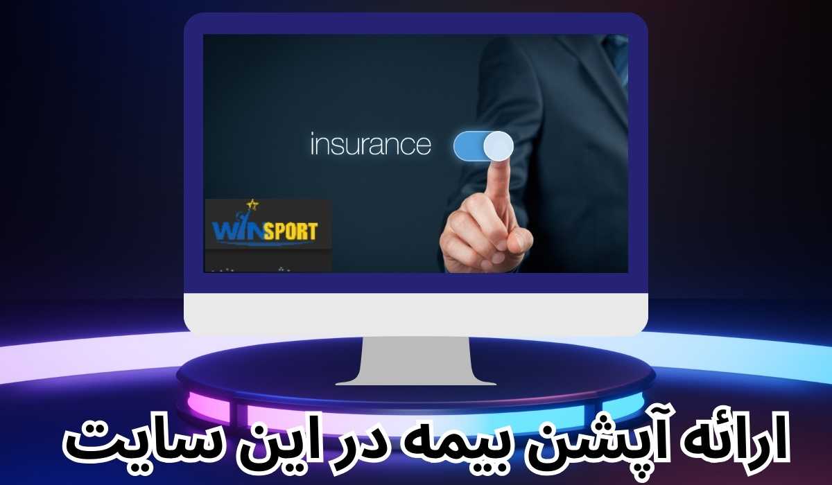 ارائه آپشن بیمه در این سایت شرط بندی واقعیت دارد؟