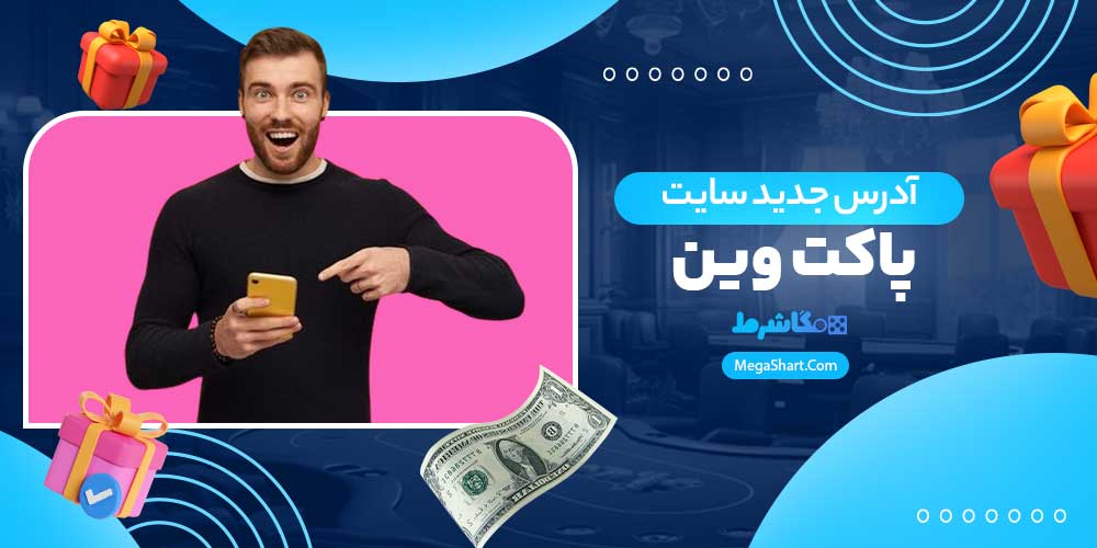 آدرس جدید سایت پاکت وین - مگاشرط آدرس جدید سایت پاکت وین