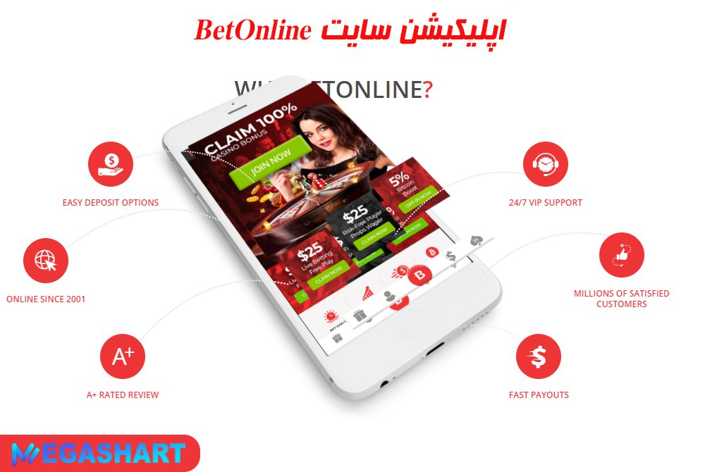 اپلیکیشن سایت BetOnline - مگاشرط اپلیکیشن سایت BetOnline
