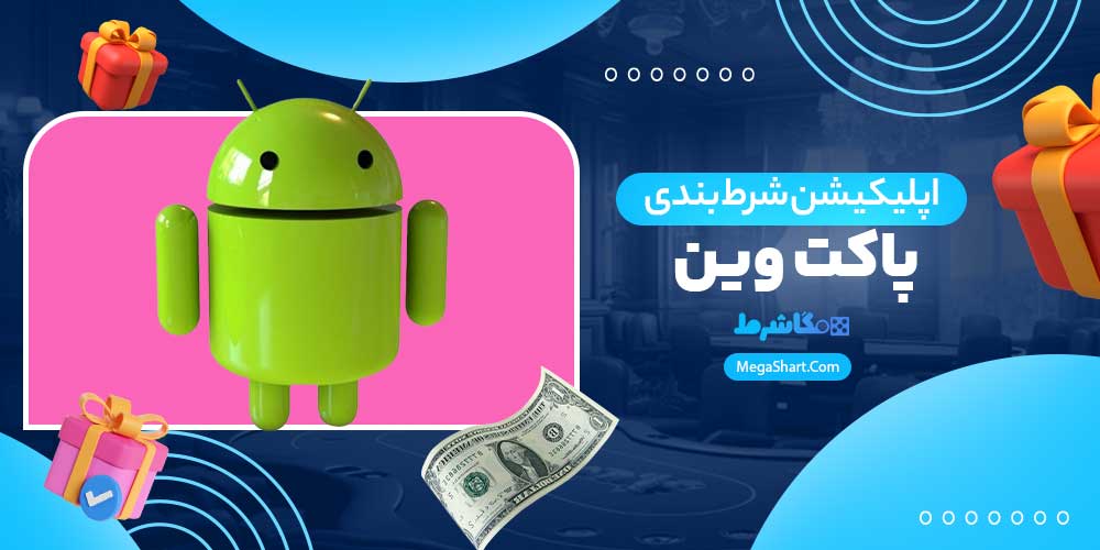 اپلیکیشن شرط بندی پاکت وین - مگاشرط اپلیکیشن شرط بندی پاکت وین