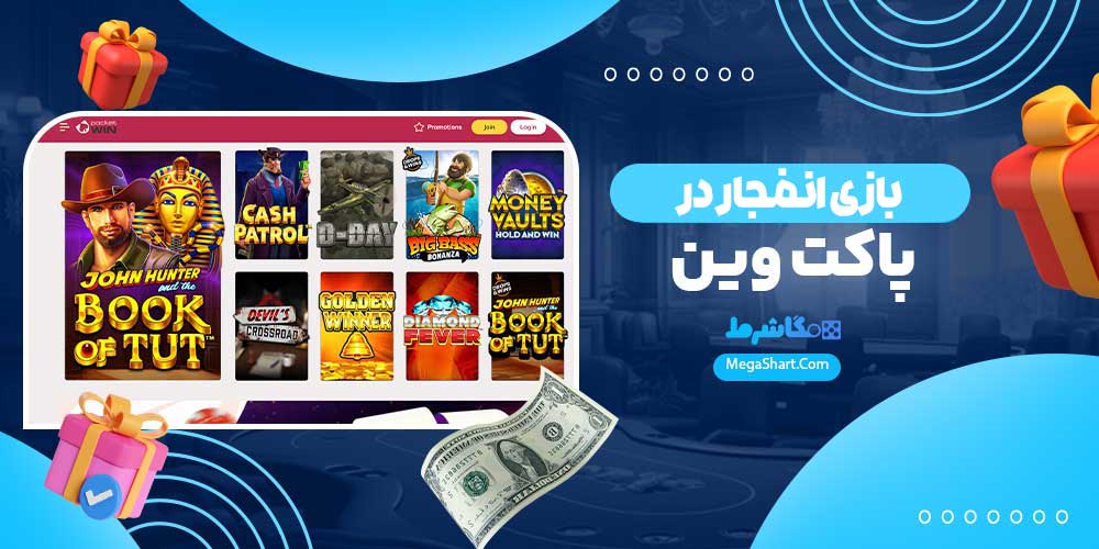 بازی انفجار در پاکت وین - مگاشرط بازی انفجار در پاکت وین