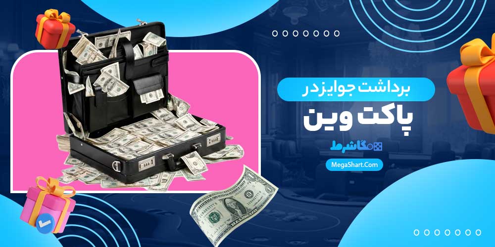 برداشت جوایز در پاکت وین - مگاشرط برداشت جوایز در پاکت وین