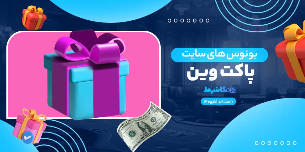 بونوس های سایت پاکت وین - مگاشرط بونوس های سایت پاکت وین