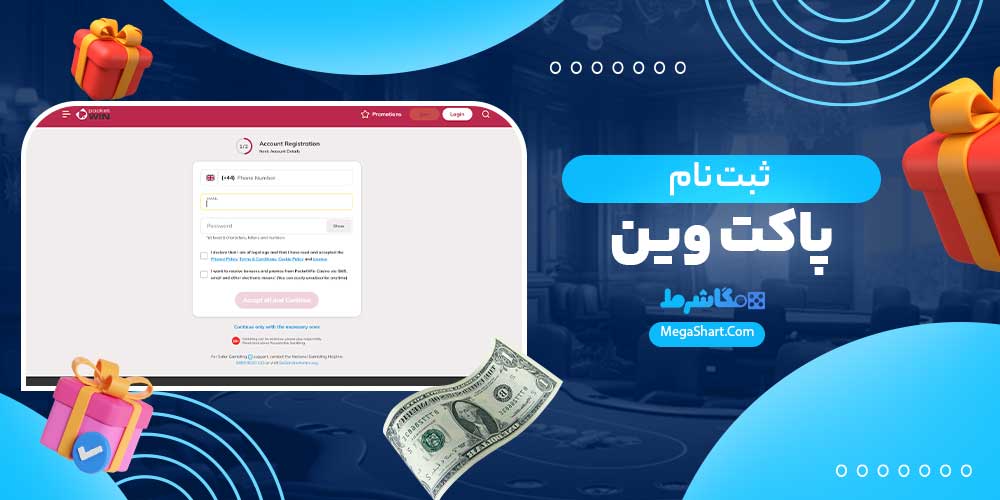 ثبت نام پاکت وین - مگاشرط ثبت نام پاکت وین