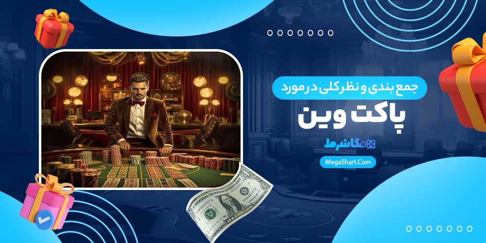 جمع بندی و نظر کلی در مورد پاکت وین - مگاشرط جمع بندی و نظر کلی در مورد پاکت وین