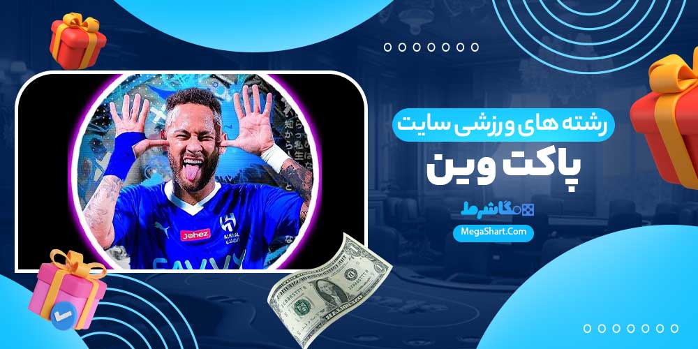رشته های ورزشی سایت پاکت وین - مگاشرط رشته های ورزشی سایت پاکت وین