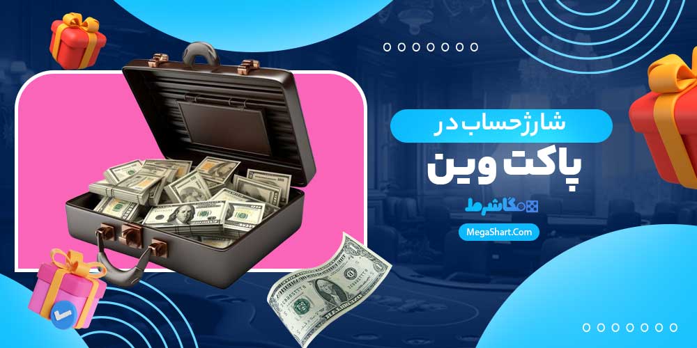 شارژ حساب در پاکت وین - مگاشرط شارژ حساب در پاکت وین