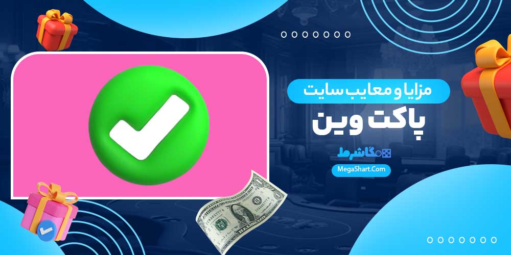 مزایا و معایب سایت پاکت وین - مگاشرط مزایا و معایب سایت پاکت وین