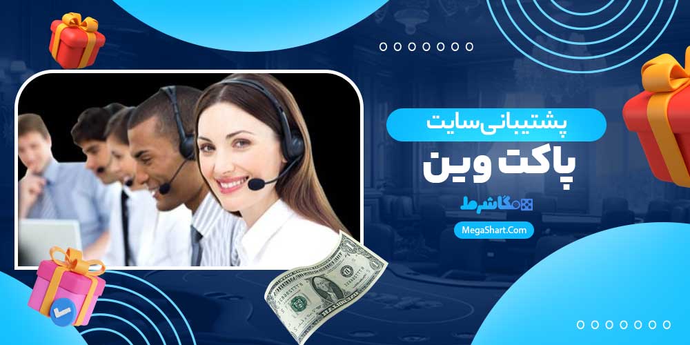 پشتیبانی سایت پاکت وین - مگاشرط پشتیبانی سایت پاکت وین