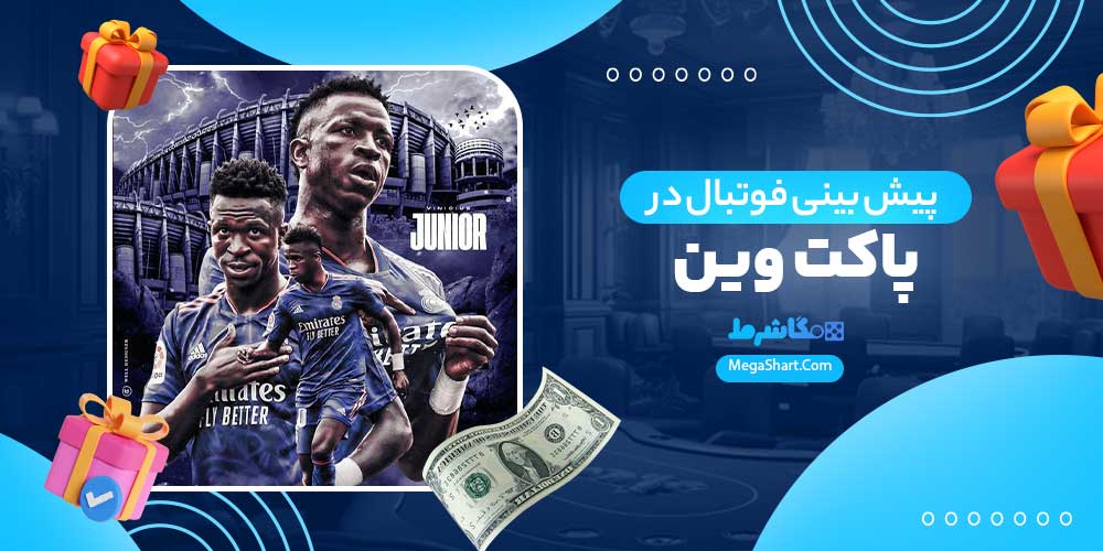 پیش بینی فوتبال در پاکت وین - مگاشرط پیش بینی فوتبال در پاکت وین