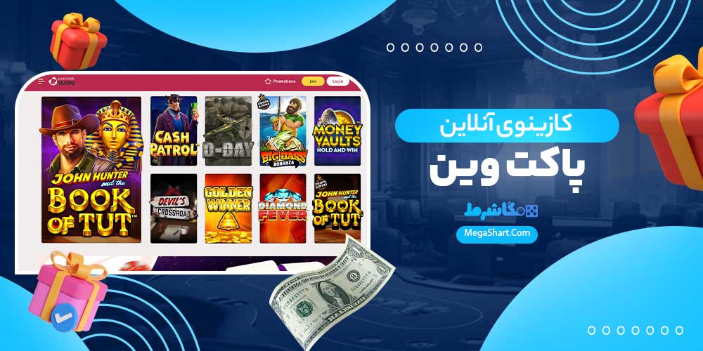 کازینوی آنلاین پاکت وین - مگاشرط کازینوی آنلاین پاکت وین