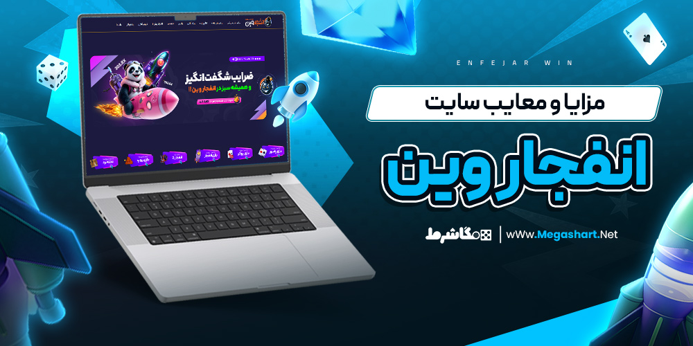 مزایا و معایب سایت انفجار وین