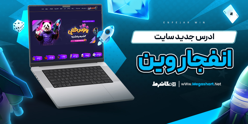 ادرس جدید سایت انفجار وین - مگاشرط ادرس جدید سایت انفجار وین
