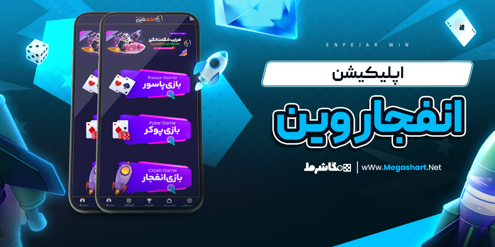 اپلیکیشن انفجار وین - مگاشرط اپلیکیشن انفجار وین