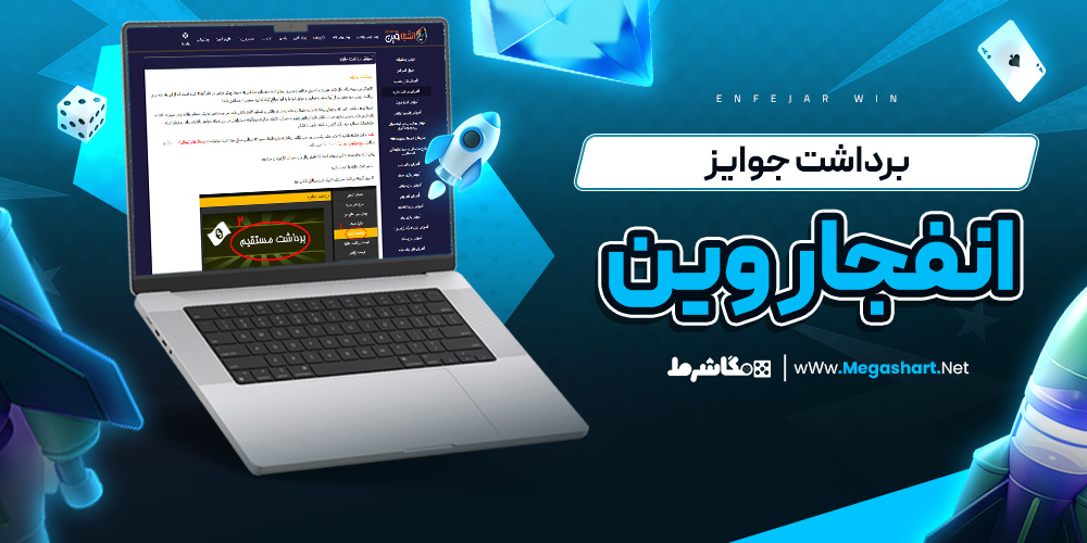 برداشت جوایز انفجار وین - مگاشرط برداشت جوایز انفجار وین