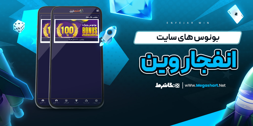 بونوس های سایت  انفجار وین - مگاشرط بونوس های سایت  انفجار وین