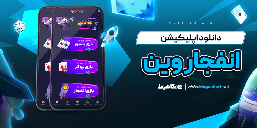 دانلود اپلیکیشن انفجار وین - مگاشرط دانلود اپلیکیشن انفجار وین