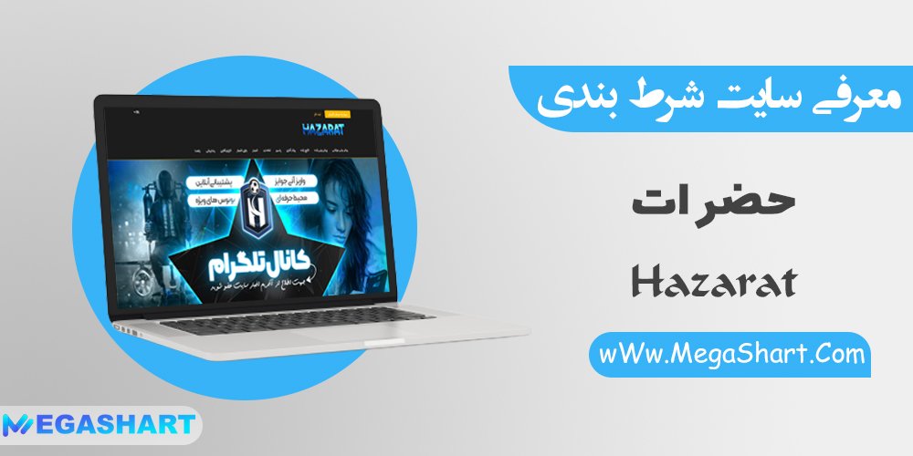 سایت شرط بندی حضرات Hazarat - مگاشرط سایت شرط بندی حضرات Hazarat