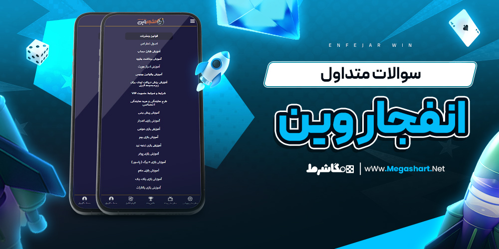 سوالات متداول انفجار وین - مگاشرط سوالات متداول انفجار وین