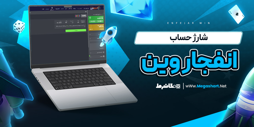 شارژ حساب انفجار وین - مگاشرط شارژ حساب انفجار وین