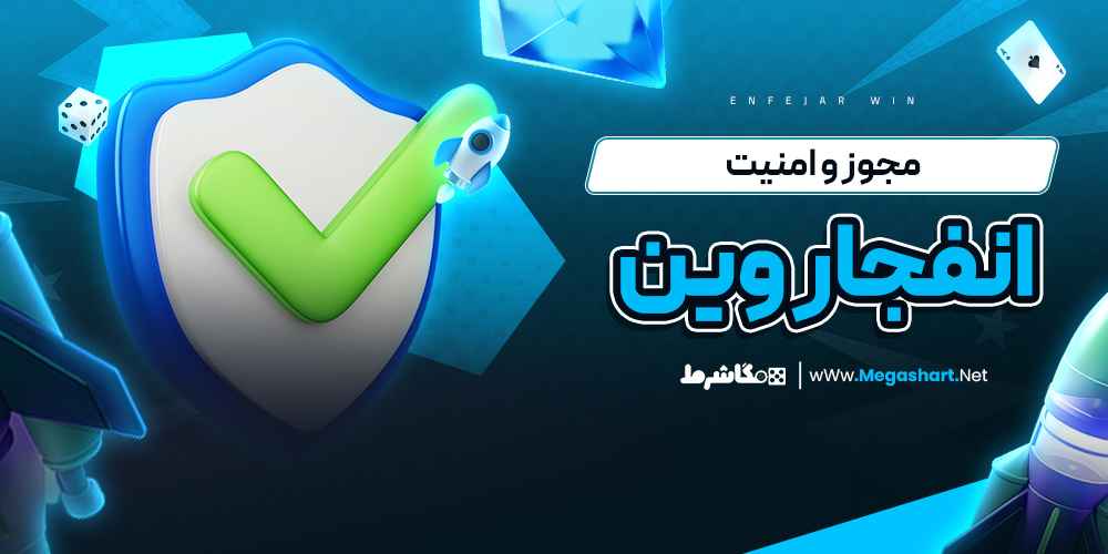 مجوز و امنیت انفجار وین - مگاشرط مجوز و امنیت انفجار وین