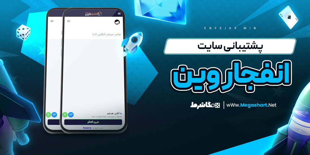 پشتیبانی سایت انفجار وین - مگاشرط پشتیبانی سایت انفجار وین
