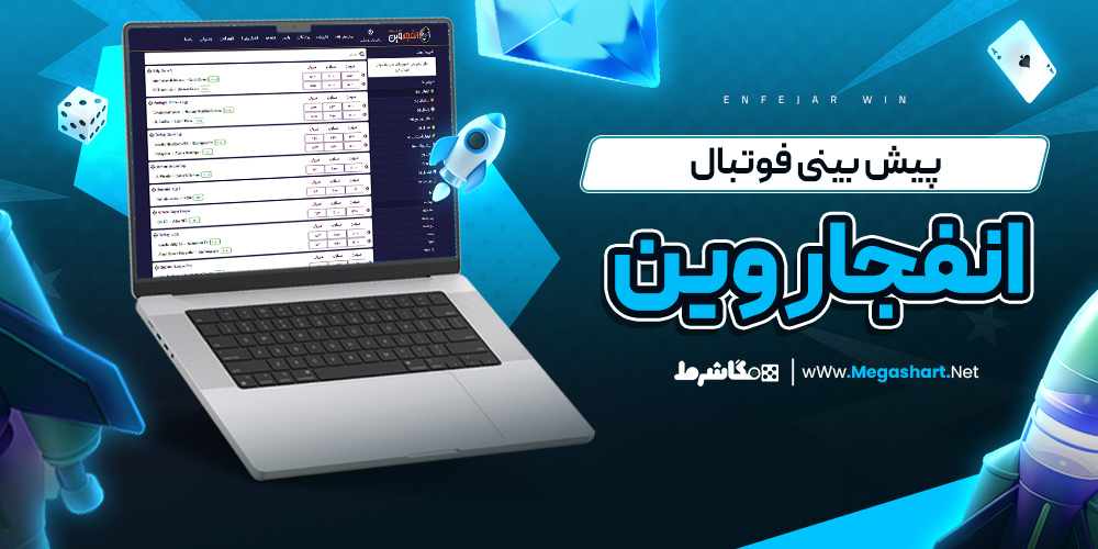 پیش بینی فوتبال انفجار وین - مگاشرط پیش بینی فوتبال انفجار وین