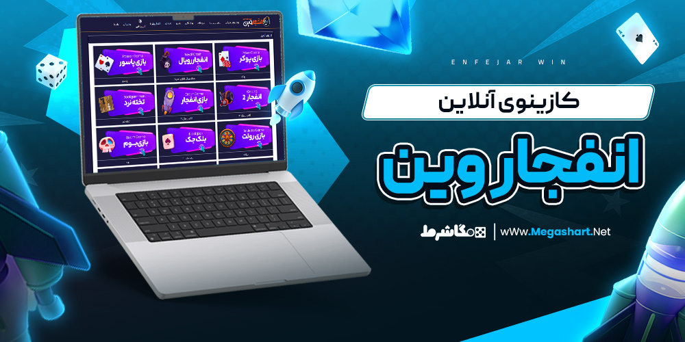 کازینوی آنلاین انفجار وین - مگاشرط کازینوی آنلاین انفجار وین