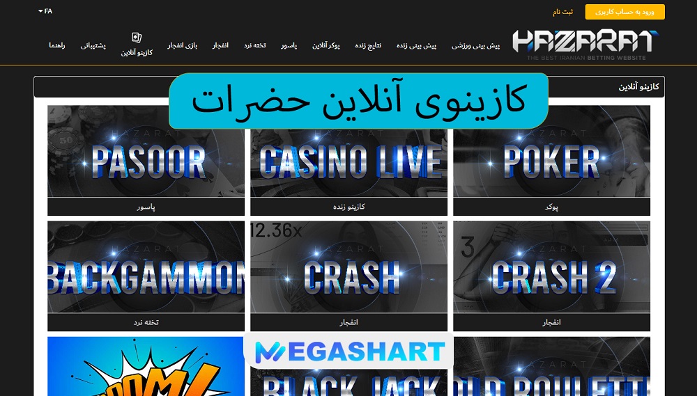 کازینوی آنلاین حضرات - مگاشرط کازینوی آنلاین حضرات