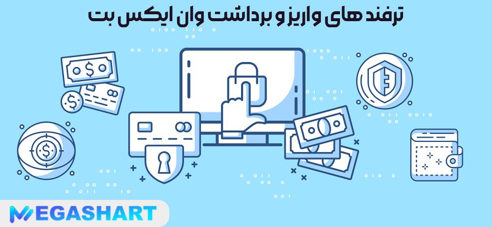 ترفند های واریز و برداشت وان ایکس بت