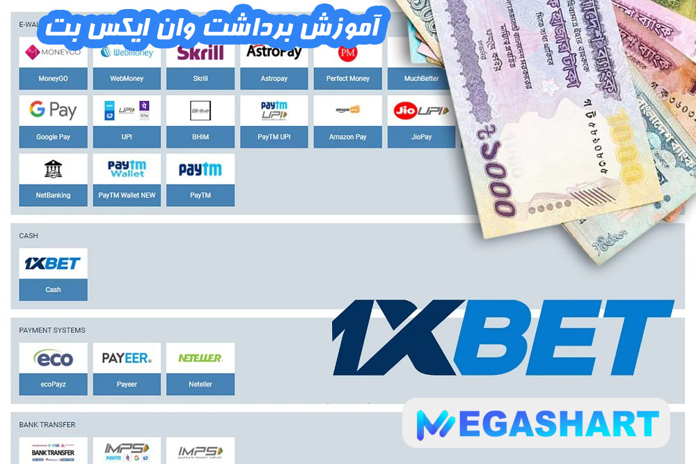 آموزش برداشت وان ایکس بت - مگاشرط آموزش برداشت وان ایکس بت