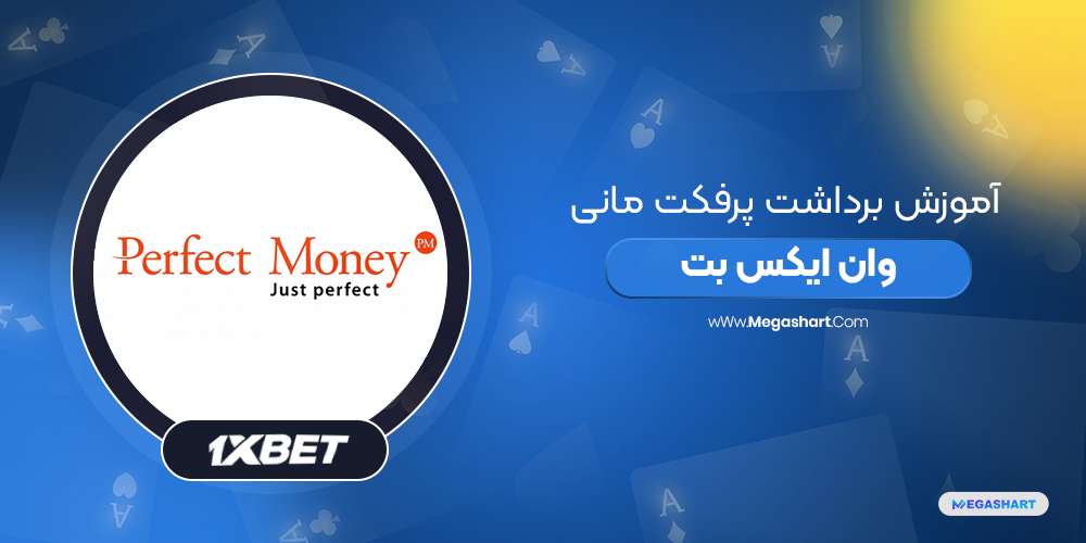 برداشت پرفکت مانی در وان ایکس بت - مگاشرط برداشت پرفکت مانی در وان ایکس بت