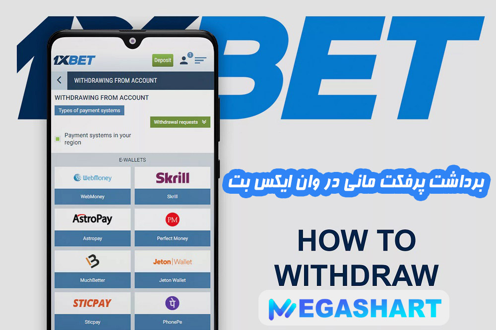 برداشت پرفکت مانی در وان ایکس بت  - مگاشرط برداشت پرفکت مانی در وان ایکس بت