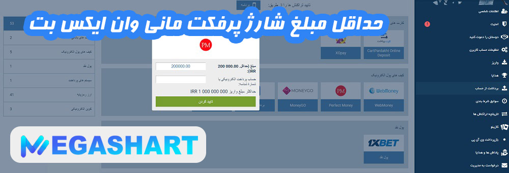 حداقل مبلغ شارژ پرفکت مانی وان ایکس بت  - مگاشرط حداقل مبلغ شارژ پرفکت مانی وان ایکس بت