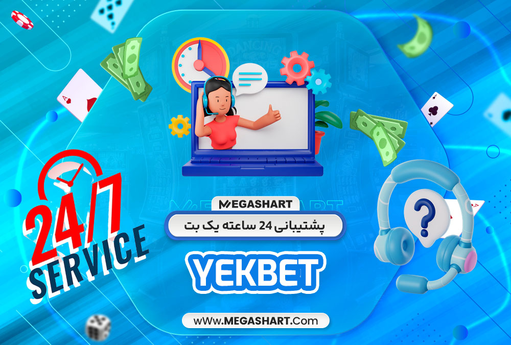 پشتیبانی 24 ساعته یک بت - مگاشرط پشتیبانی 24 ساعته یک بت